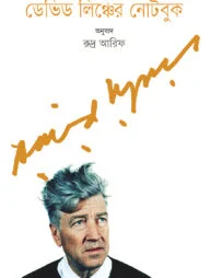 ডেভিড লিঞ্চের নোটবুক