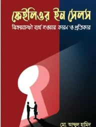 ফেইলিওর ইন সেলস : বিক্রয়চেষ্টা ব্যর্থ হওয়ার কারণ ও প্রতিকার