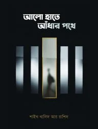 আলো হাতে আঁধার পথে