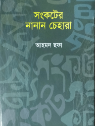 সংকটের নানান চেহারা