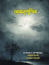 মেঘান্যপূর্ণিমা