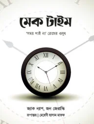মেক টাইম : সময় পাই না রোগের ওষুধ