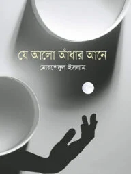 যে আলো আঁধার আনে
