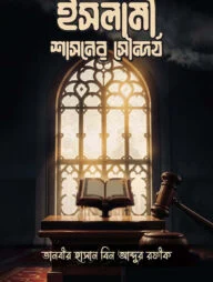 ইসলামী শাসনের সৌন্দর্য
