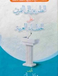 যেভাবে আরবি বক্তৃতা অনুশীলন করবো