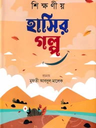 শিক্ষনীয় হাসির গল্প (প্রথম খন্ড)