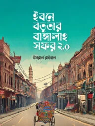 ইবনে বতুতার বাঙ্গালাহ সফর ২.o