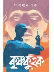 কৃষ্ণকুহক