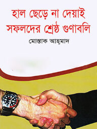 হাল ছেড়ে না দেয়াই সফলদের শ্রেষ্ঠ গুণাবলি