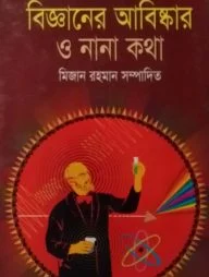 বিজ্ঞানের আবিষ্কার ও নানা কথা