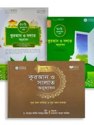 কুরআন ও সলাত অনুধাবন প্যাকেজ