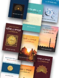 ইসলাম হাউজ পাবলিকেশন প্রকাশিত আসহাবে রাসূল শিক্ষনীয় ঘটনার বইসমূহ