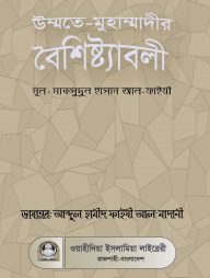 উম্মতে-মুহাম্মাদীর বৈশিষ্ট্যাবলী