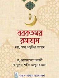 বরকতময় রমাযান (দয়া, ক্ষমা ও মুক্তির পয়গাম)