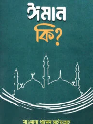 ঈমান কি?