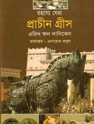 রহস্যে ঘেরা প্রাচীন গ্রীস