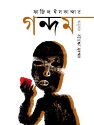 গন্দম