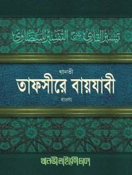 তাফসীরে বায়যাবী (বাংলা)
