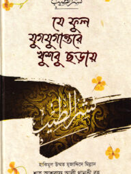 যে ফুল যুগযুগান্তরে খুশবু ছড়ায়