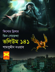 তিন গোয়েন্দা ভলিউম ১৪১