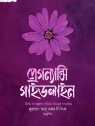 প্রেগন্যান্সি গাইডলাইন (মাতৃত্ব সিরিজ ১)