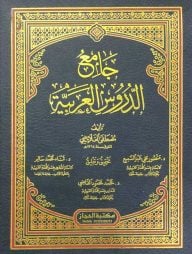 জামেউদ দারুসুল লুগাতুল আরাবিয়্যাহ (جامع الددروس العربية) (১ খণ্ড)