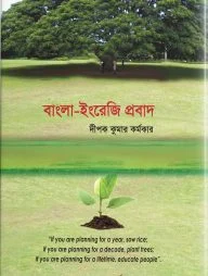 বাংলা-ইরেজি প্রবাদ