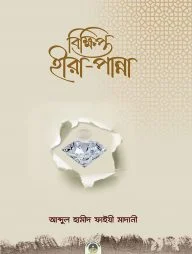 বিক্ষিপ্ত হীরা-পান্না