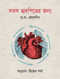 সবল হৃৎপিণ্ডের জন্য