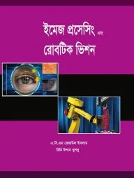 ইমেজ প্রসেসিং এবং রোবটিক ভিশন