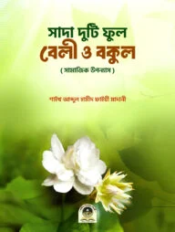 সাদা দু‘টি ফুল বেলি ও বকুল