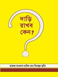 দাড়ি রাখব কেন?