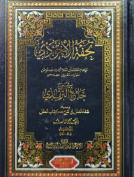 (تحفة الأحوذي) তুহফাতুল আহওয়াজী - ভলি: ১০ খন্ড