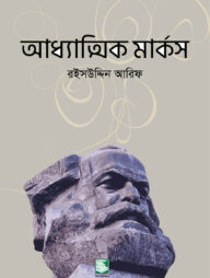 আধ্যাত্মিক মার্কস