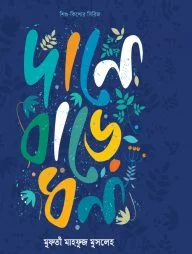 দানে বাড়ে ধন