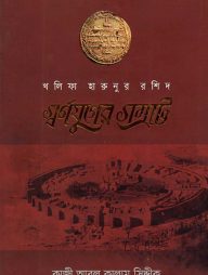 স্বর্ণযুগের সম্রাট