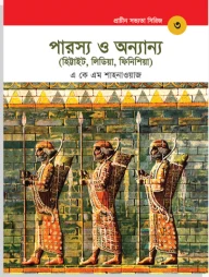 প্রাচীন সভ্যতা সিরিজ: পারস্য ও অন্যান্য ( হিট্টাইট, লিডিয়া, ফিনিশিয়া)