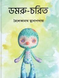 ডমরু চরিত