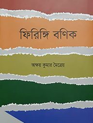 ফিরিঙ্গি বণিক্