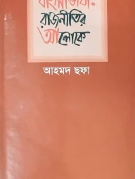 বাংলাভাষা : রাজনীতির আলোকে