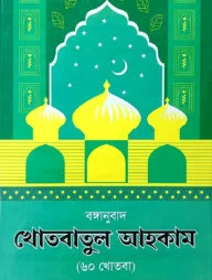 খোতবাতুল আহকাম