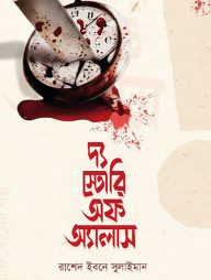 দ্য স্টোরি অফ অ্যালাস