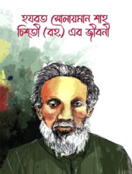 হযরত সোলায়মান শাহ চিশতী (রহ.) এর জীবনী