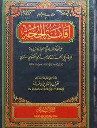 (اقامة الحجة) ইকামাতুল হুজ্জা - ভলি: ১ খন্ড