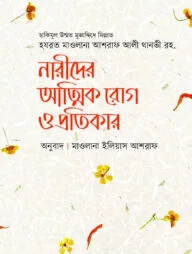 নারীদের আত্মিক রোগ ও প্রতিকার