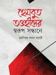 হেযবুত তাওহীদের স্বরূপ সন্ধানে
