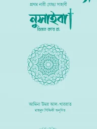 উম্মু উমারা নুসাইবা বিনতে কাব রা.