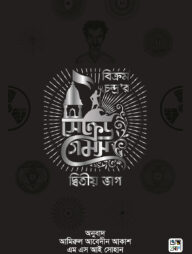সেক্রেড গেমস (২য় খণ্ড)