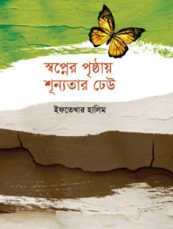 স্বপ্নের পৃষ্ঠায় শূন্যতার ঢেউ