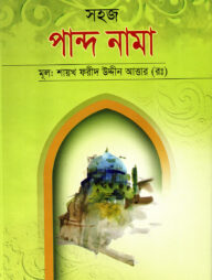 সহজ পান্দ নামা (ফার্সী-উর্দূ-বাংলা)